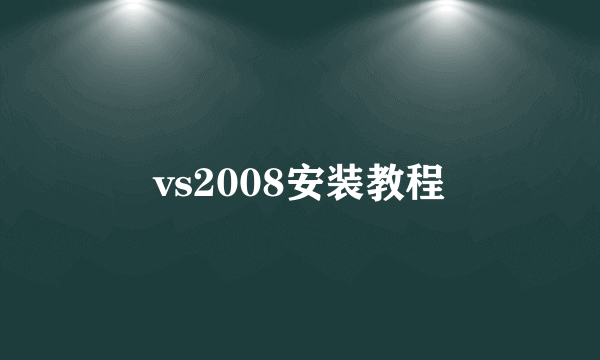 vs2008安装教程