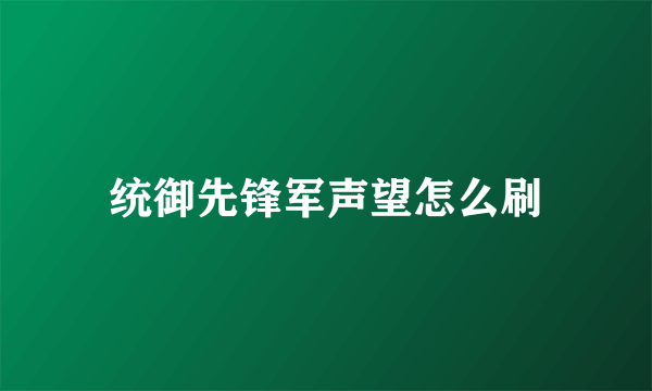 统御先锋军声望怎么刷