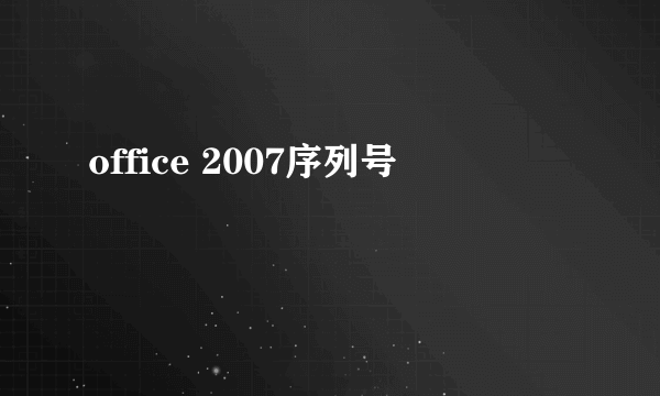 office 2007序列号