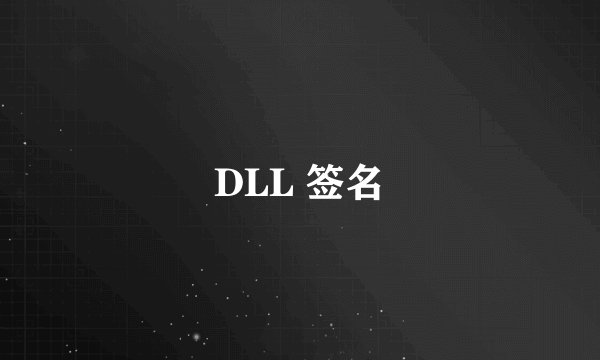 DLL 签名