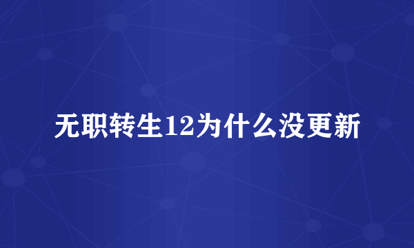 无职转生12为什么没更新