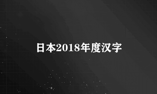 日本2018年度汉字