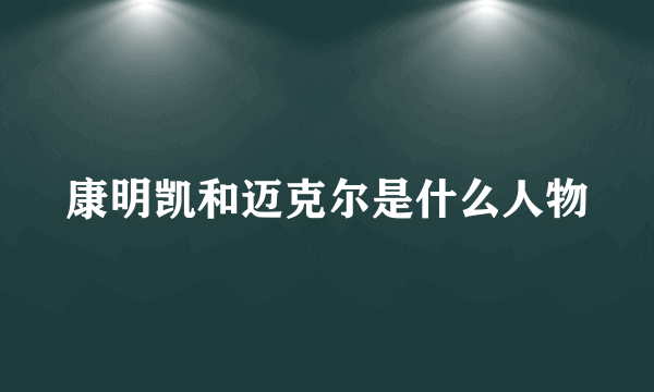 康明凯和迈克尔是什么人物