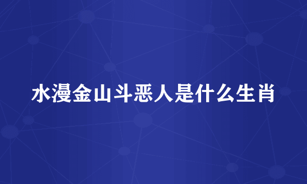 水漫金山斗恶人是什么生肖