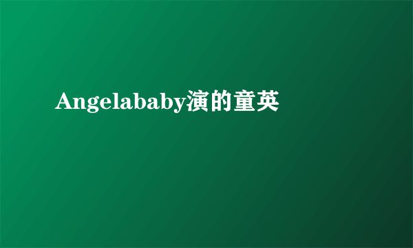 Angelababy演的童英