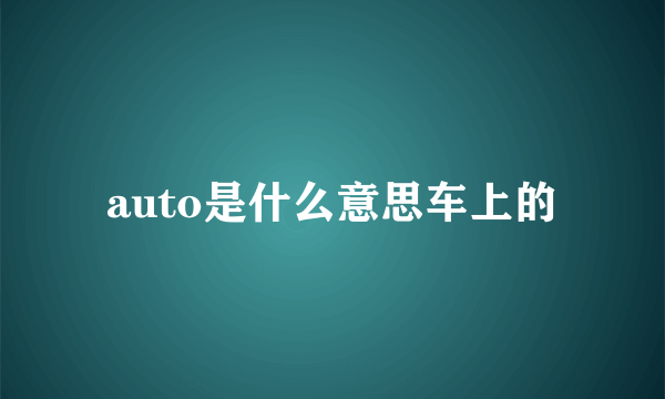 auto是什么意思车上的