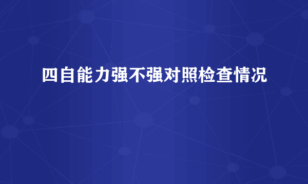 四自能力强不强对照检查情况