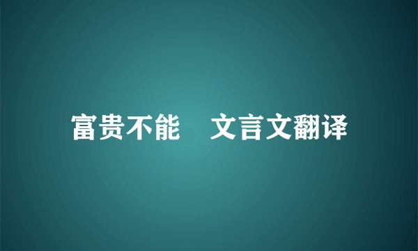 富贵不能滛文言文翻译