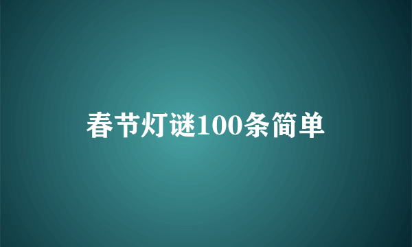 春节灯谜100条简单