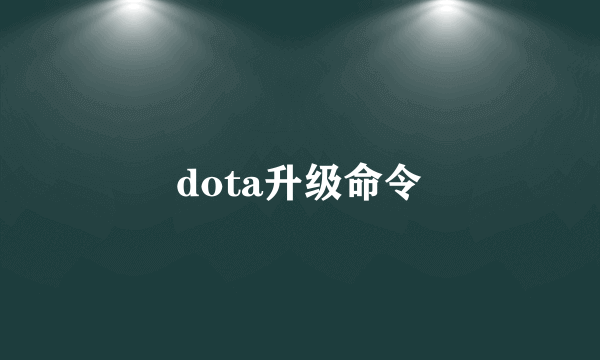 dota升级命令