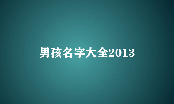 男孩名字大全2013