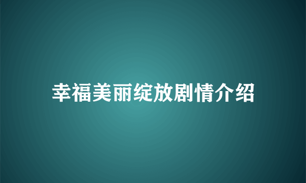 幸福美丽绽放剧情介绍