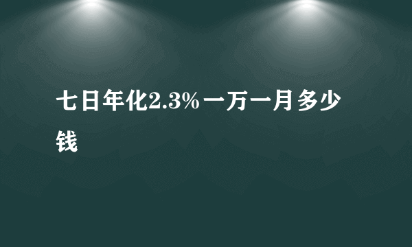 七日年化2.3%一万一月多少钱