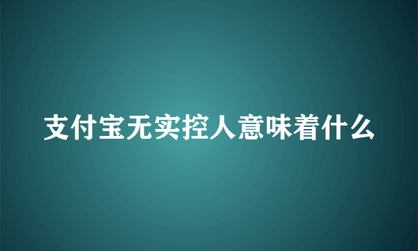 支付宝无实控人意味着什么