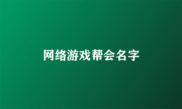 网络游戏帮会名字