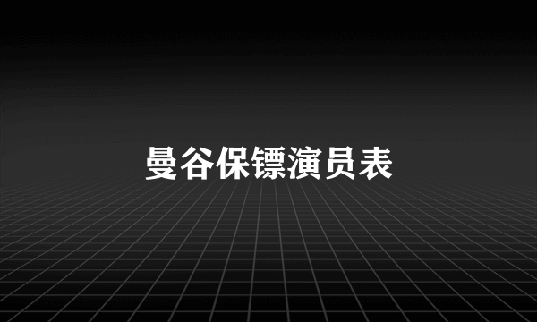 曼谷保镖演员表