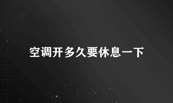 空调开多久要休息一下