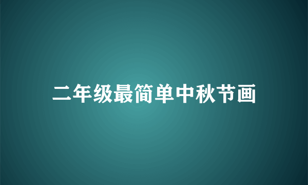 二年级最简单中秋节画