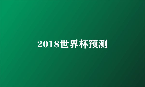 2018世界杯预测