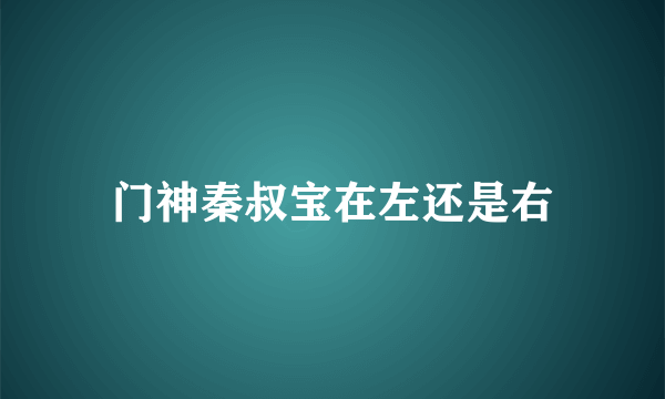 门神秦叔宝在左还是右