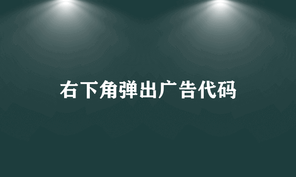 右下角弹出广告代码