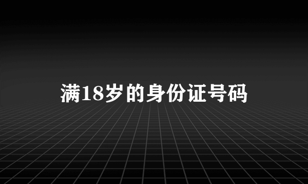 满18岁的身份证号码