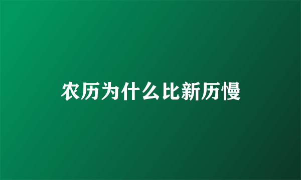 农历为什么比新历慢