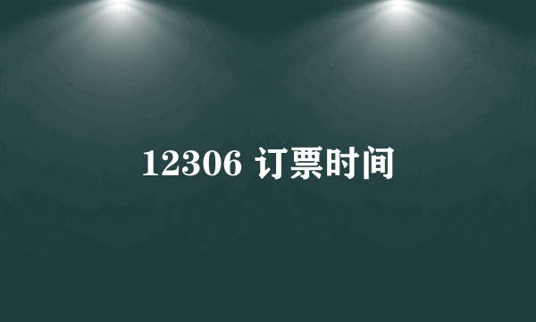 12306 订票时间