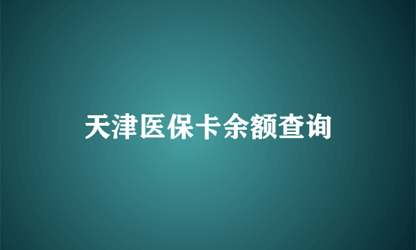 天津医保卡余额查询