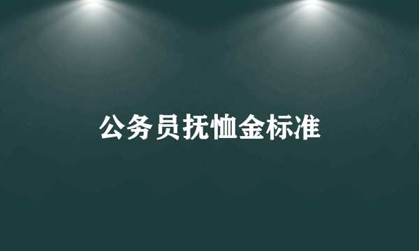 公务员抚恤金标准