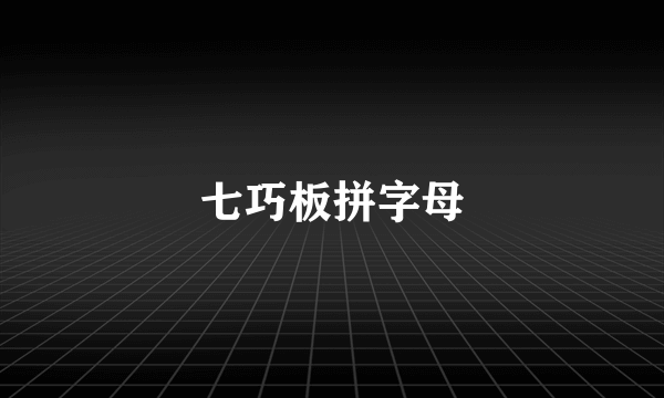 七巧板拼字母