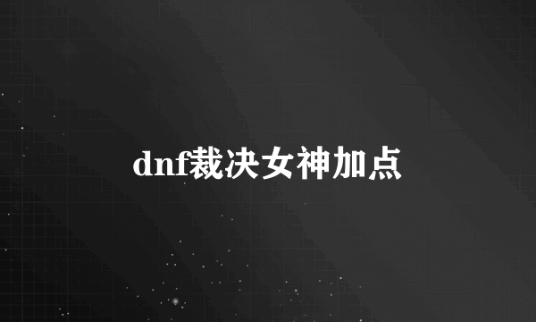 dnf裁决女神加点