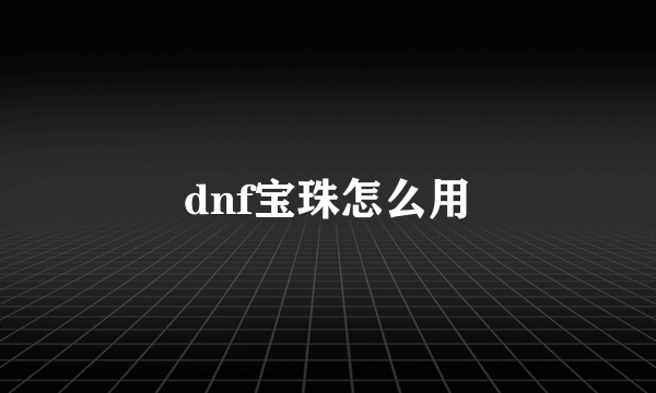 dnf宝珠怎么用