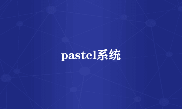 pastel系统