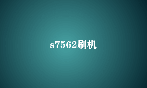 s7562刷机