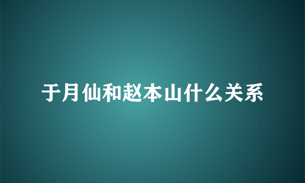 于月仙和赵本山什么关系