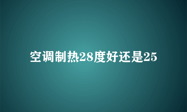 空调制热28度好还是25