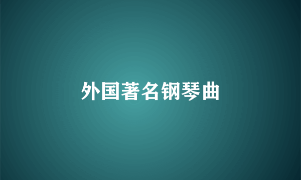 外国著名钢琴曲