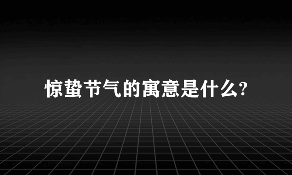 惊蛰节气的寓意是什么?