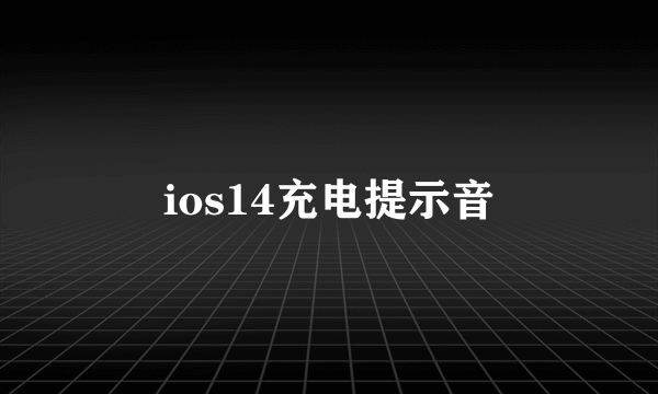 ios14充电提示音