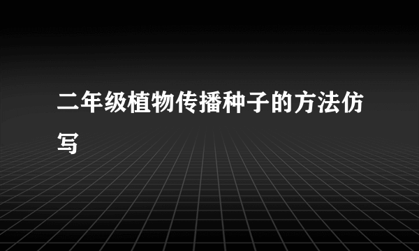 二年级植物传播种子的方法仿写