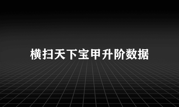 横扫天下宝甲升阶数据