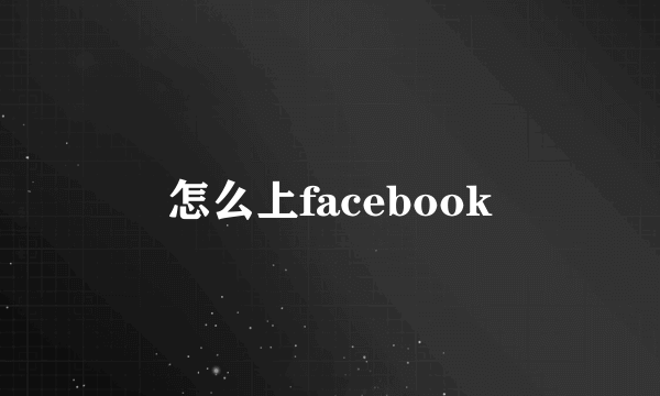 怎么上facebook