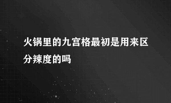 火锅里的九宫格最初是用来区分辣度的吗