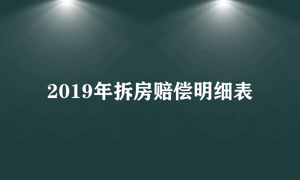 2019年拆房赔偿明细表