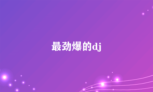 最劲爆的dj