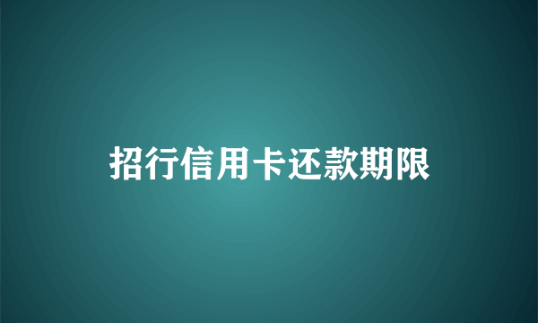 招行信用卡还款期限