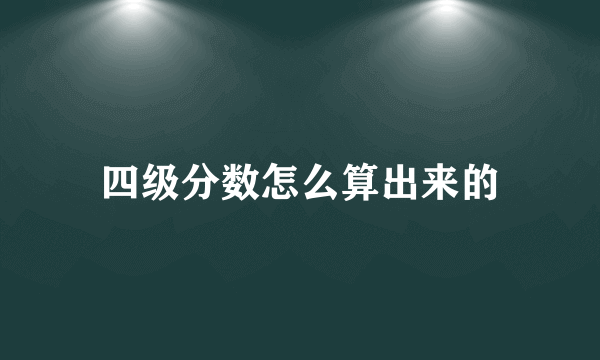 四级分数怎么算出来的