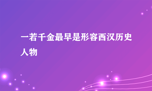 一若千金最早是形容西汉历史人物