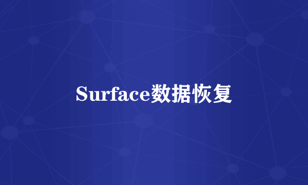 Surface数据恢复